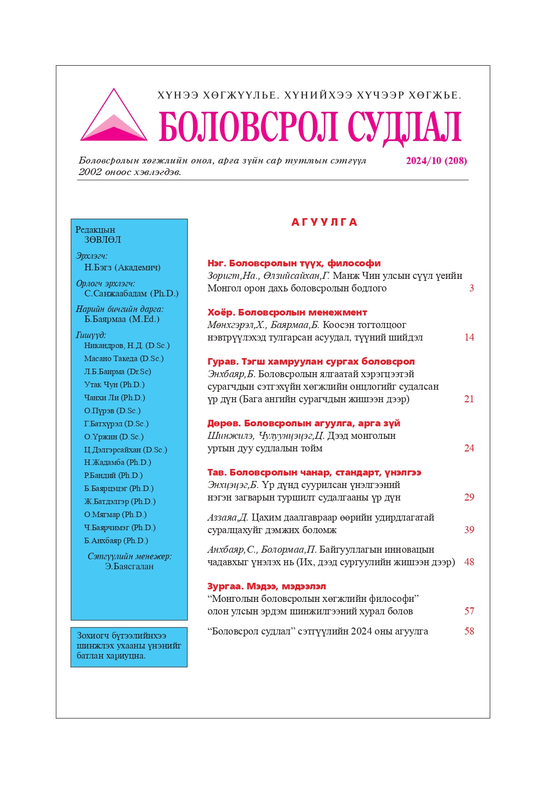 					View Vol. 208 No. 10 (2024): Боловсрол судлал сэтгүүл
				