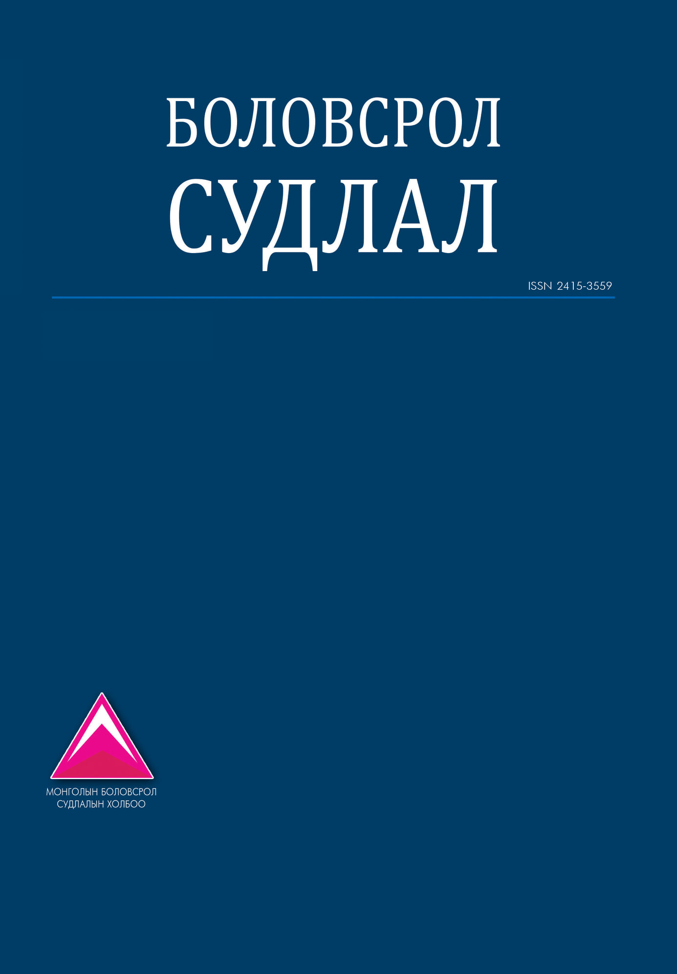 					View Vol. 213 No. 5 (2025): Боловсрол судлал сэтгүүл
				