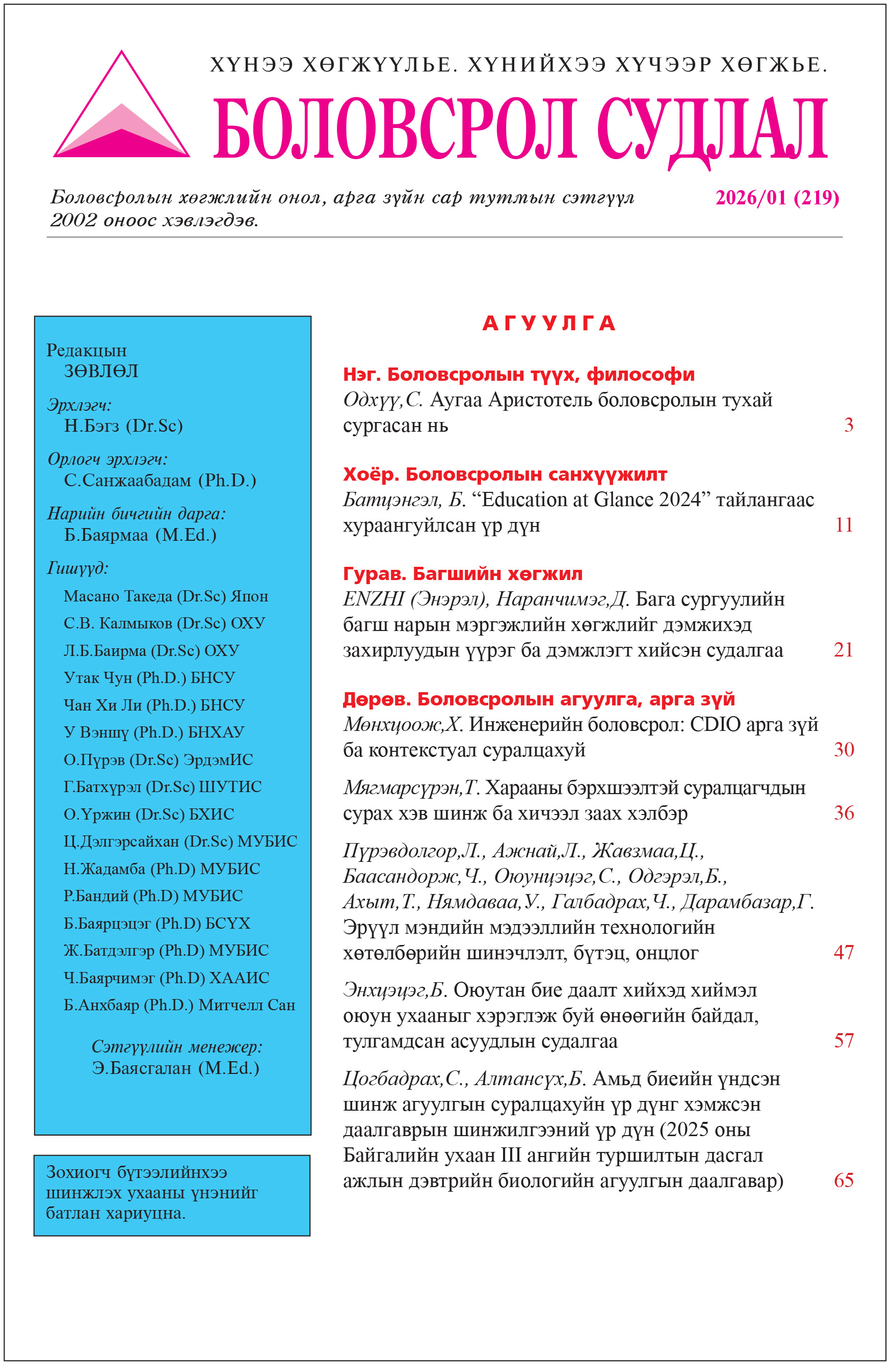 					View Vol. 219 No. 1 (2026): Educational Research
				